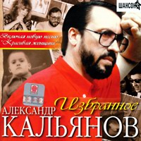 Александр Кальянов Избранное 2000 (CD)