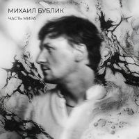 Михаил Бублик Часть мира 2025 (LP,DA) Михаил Бублик Часть мира 2025 (LP,DA)