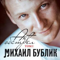 Михаил Бублик «ART-Обстрел. Том I» 2012 (CD)