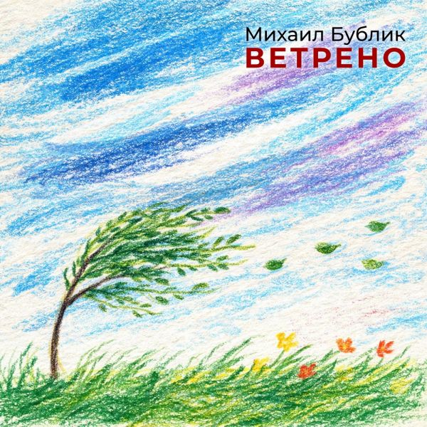 Михаил Бублик «Ветрено» 2026 Михаил Бублик «Ветрено» 2026