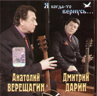 Группа Рядовой Дарин и Анатолий Верещагин Я когда-то вернусь 2009 (CD)