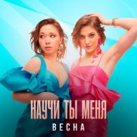 Группа Весна Научи ты меня 2026 (DA) Группа Весна Научи ты меня 2026 (DA)