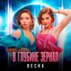 Группа Весна «В глубине зеркал» 2025