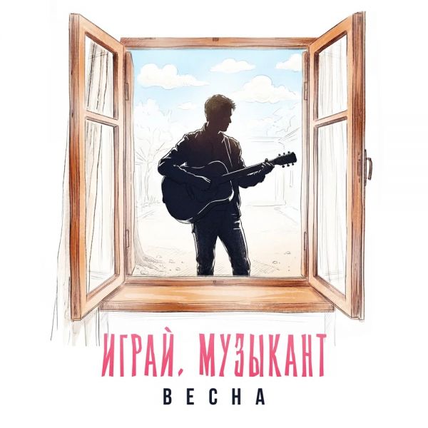 Группа Весна «Играй, музыкант» 2026 Группа Весна «Играй, музыкант» 2026