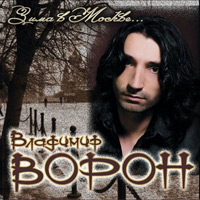 Владимир Ворон Зима в Москве 2009 (CD)
