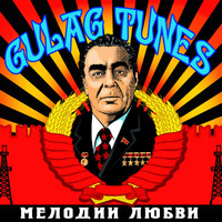 Группа Gulag Tunes Мелодии любви 2008 (CD)