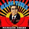Группа Gulag Tunes «Мелодии любви» 2008