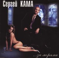 Сергей Кама «За морями» 2001 (CD)