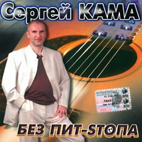 Сергей Кама Без пит-стопа 2003 (CD)