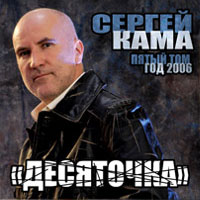 Сергей Кама «Десяточка» 2006 (CD)