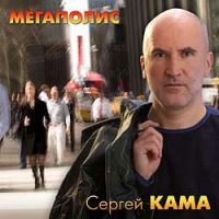Сергей Кама Мегаполис 2008 (CD)