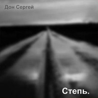 Сергей Дон «Степь» 2004 (CD)