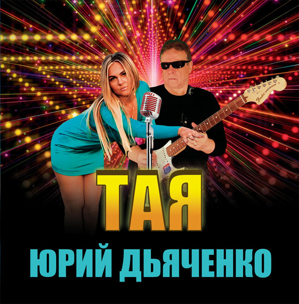 Юрий Дьяченко Тая 2021 (CD)