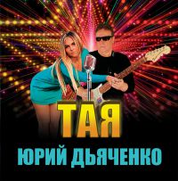 Юрий Дьяченко «Тая» 2021 (CD)