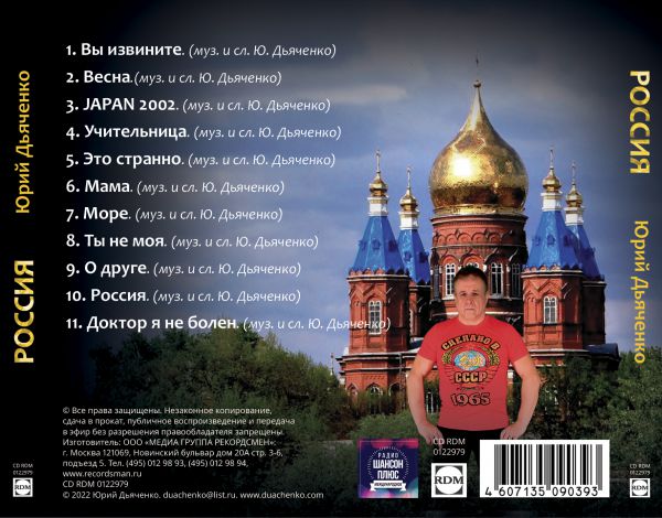 Юрий Дьяченко Россия 2022 (CD)