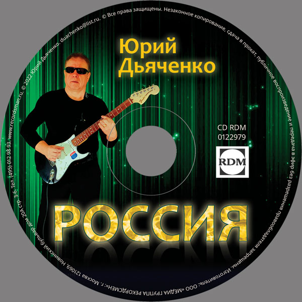 Юрий Дьяченко Россия 2022 (CD)