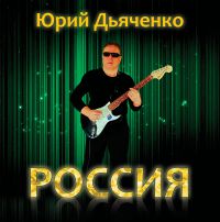 Юрий Дьяченко «Россия» 2022 (CD)
