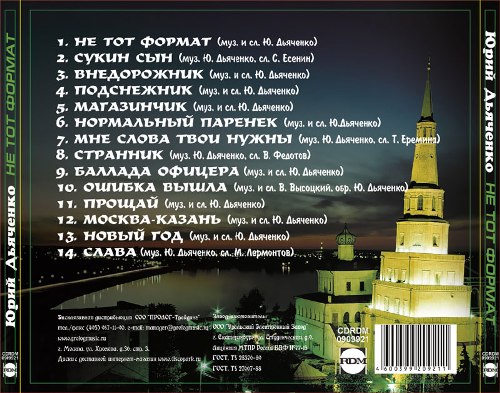 Юрий Дьяченко Не тот формат 2012 (CD)
