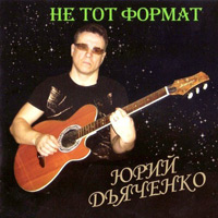 Юрий Дьяченко «Не тот формат» 2012 (CD)