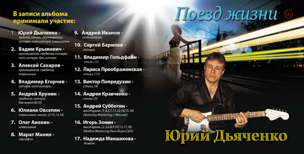 Юрий Дьяченко Поезд жизни 2015 (CD)