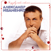 Александр Иваненко «Я назову тебя любимая» 2011 (CD)