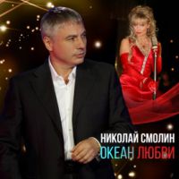 Николай Смолин «Океан любви» 2020 (DA)