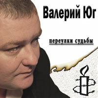 Валерий Юг Переулки судьбы 2013 (CD)