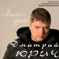 Дмитрий Юрич Раненая душа 2008 (CD)