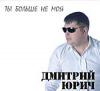 Дмитрий Юрич «Ты больше не моя» 2011