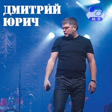 Дмитрий Юрич Внеальбомные песни 2012