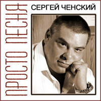 Сергей Ченский Просто песня 2010 (CD)