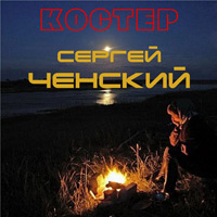 Сергей Ченский Костёр 2007 (CD)