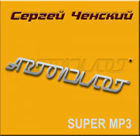 Сергей Ченский «Автопилот» 2013 (CD)