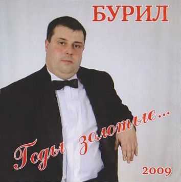 Борис Новичихин (Бурил) Годы золотые 2009