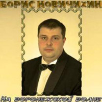 Борис Новичихин (Бурил) «На воронежской волне» 2011 (DA)