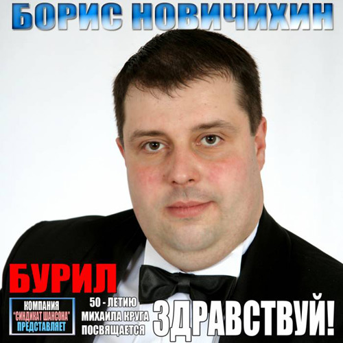 Борис Новичихин Здравствуй! 2012