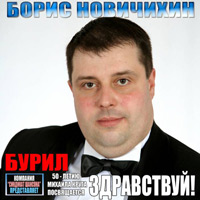 Борис Новичихин (Бурил) «Здравствуй!» 2012 (DA)