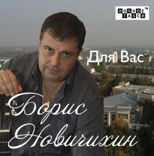 Борис Новичихин Для Вас 2012
