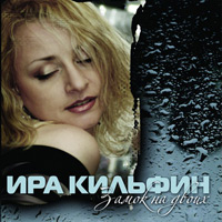 Ирина Кильфин «Замок на двоих» 2006 (CD)