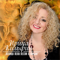 Ирина Кильфин Певица пела песни о любви 2012 (CD)