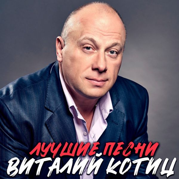 Виталий Котиц Лучшие песни 2020
