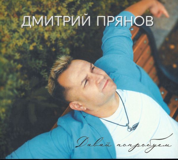 Дмитрий Прянов Давай попробуем 2020 (CD)