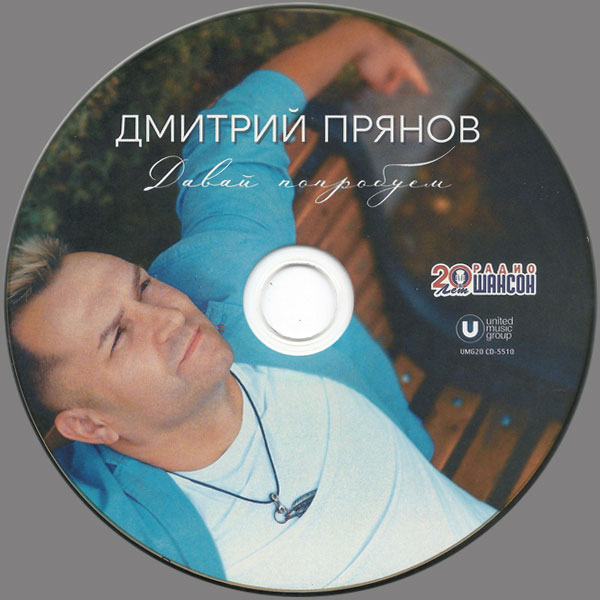 Дмитрий Прянов Давай попробуем 2020 (CD)