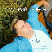 Дмитрий Прянов «Давай попробуем» 2020 (CD)