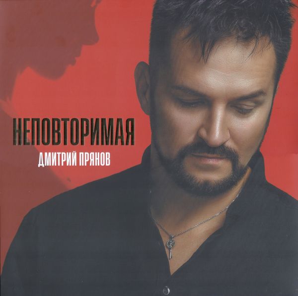 Дмитрий Прянов Неповторимая 2025 (LP). Виниловая пластинка Дмитрий Прянов Неповторимая 2025 (LP). Виниловая пластинка