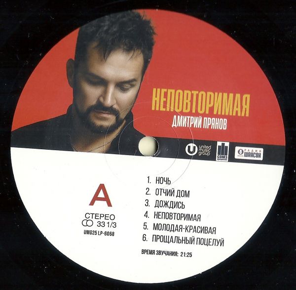 Дмитрий Прянов Неповторимая 2025 (LP). Виниловая пластинка Дмитрий Прянов Неповторимая 2025 (LP). Виниловая пластинка