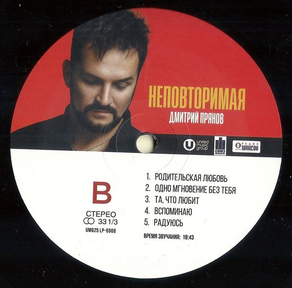 Дмитрий Прянов Неповторимая 2025 (LP). Виниловая пластинка Дмитрий Прянов Неповторимая 2025 (LP). Виниловая пластинка