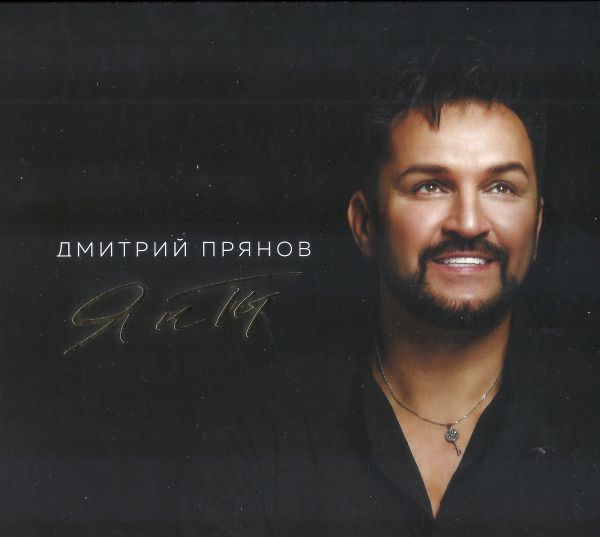 Дмитрий Прянов Я и ты 2026 (CD) Дмитрий Прянов Я и ты 2026 (CD)