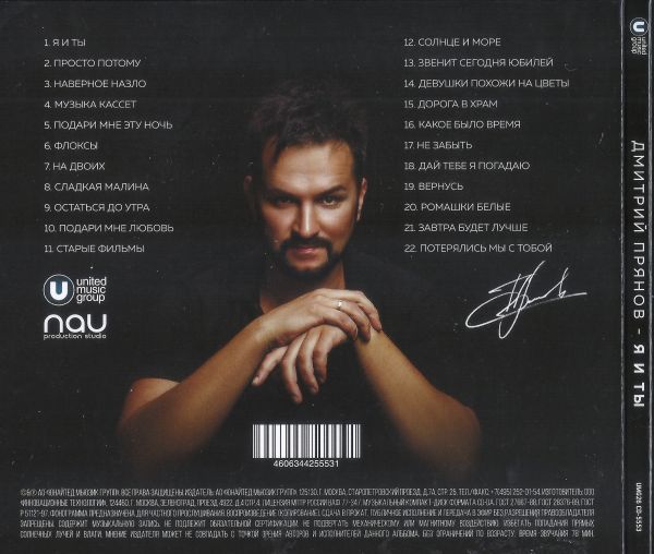 Дмитрий Прянов Я и ты 2026 (CD) Дмитрий Прянов Я и ты 2026 (CD)