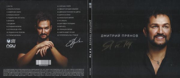 Дмитрий Прянов Я и ты 2026 (CD) Дмитрий Прянов Я и ты 2026 (CD)